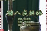 猪八戒拱地 上