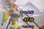 狩猎
