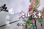路遇歹人 保龙山选段