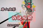 诉说往事 保龙山选段