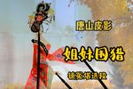 姐妹围猎 镇冤塔选段