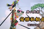 安排私相会