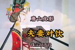 夫妻对饮