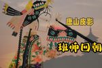班师回朝