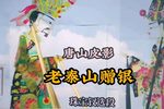 老泰山赠银