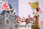 郑老爷还家, 保龙山 精选唱段