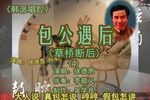 包公遇后 韩派 4