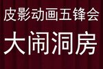 五锋会 水露大闹洞房