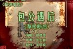 包公遇后 靳派  上集