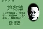 芦花荡 上集