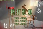 拷红 上集