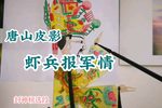 虾兵报军情