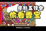 五锋会 第20集  唐山皮影戏  动画