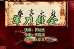 单刀赴会 （4）