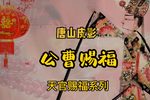 公曹赐福
