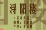 浔阳楼 第4集