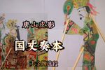 国丈奏本 大金牌选段