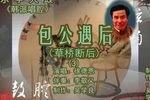 包公遇后 韩派 3
