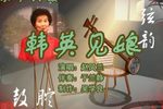 韩英见娘 （3）
