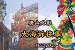大海诉往事 珠宝钗选段