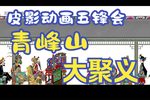 五峰会 第28集