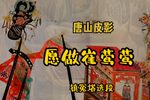 愿做崔莺莺 镇冤塔选段