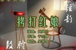 拷打红娘 上