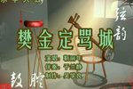 樊金定骂城 （5）