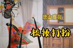 梳妆打扮