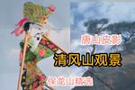 清风山观景 精选唱段
