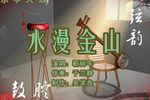 水漫金山 中集