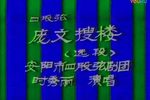庞文搜楼 选段
