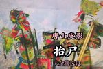 抬尸 大金牌选段