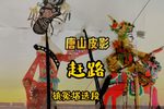 赶路 镇冤塔选段