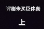 朱买臣休妻 上