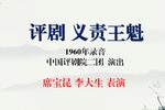 义责王魁 1960年录音