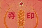 夺印 1978年