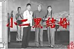 小二黑结婚 下
