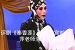 秦香莲 选段·闯宫