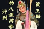 杨八姐游春 全剧