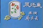 凤还巢