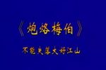 封神演义之炮烙梅伯