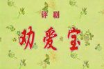 劝爱宝