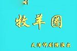 牧羊圈