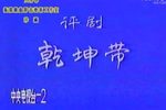 乾坤带