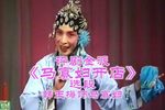 马寡妇开店 评剧金派·选段