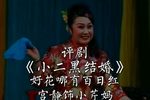小二黑结婚