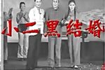 小二黑结婚 上》