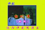 白蛇传断桥一折