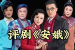 安娥 全剧
